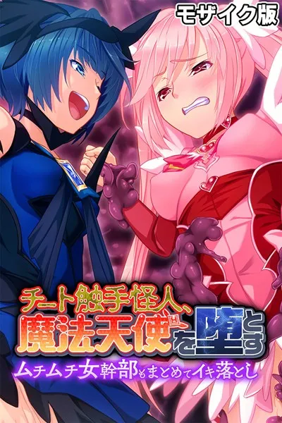 チート触手怪人、魔法天使を堕とす モザイク版